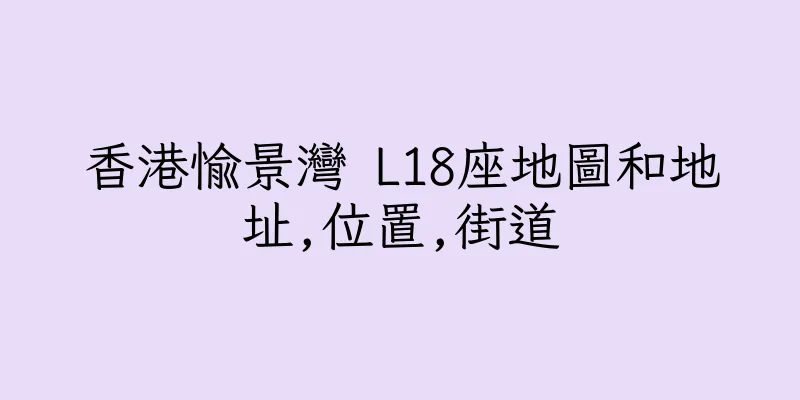 香港愉景灣 L18座地圖和地址,位置,街道