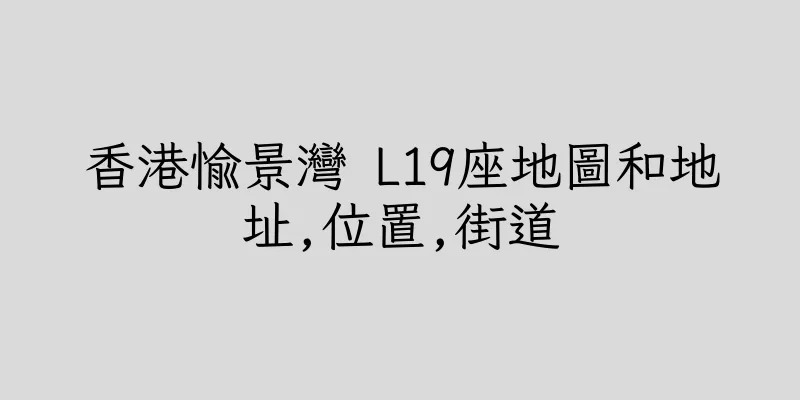 香港愉景灣 L19座地圖和地址,位置,街道