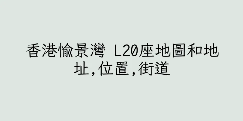 香港愉景灣 L20座地圖和地址,位置,街道