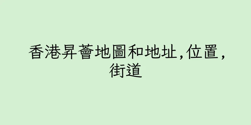 香港昇薈地圖和地址,位置,街道