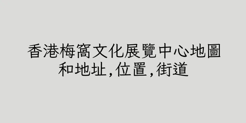 香港梅窩文化展覽中心地圖和地址,位置,街道