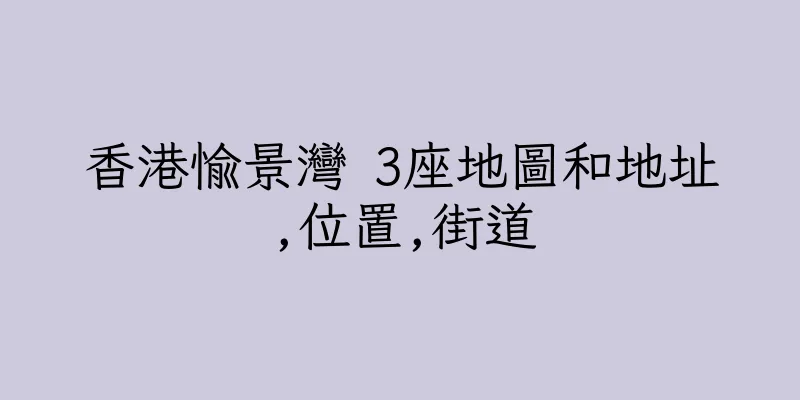 香港愉景灣 3座地圖和地址,位置,街道