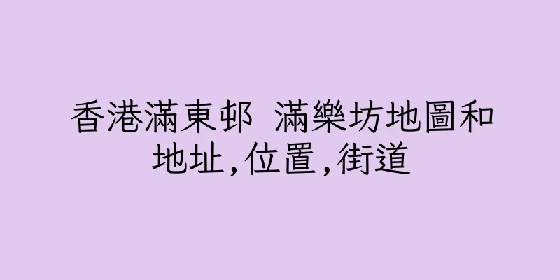 香港滿東邨 滿樂坊地圖和地址,位置,街道