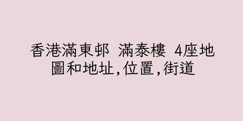 香港滿東邨 滿泰樓 4座地圖和地址,位置,街道