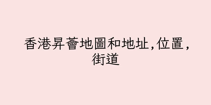 香港昇薈地圖和地址,位置,街道