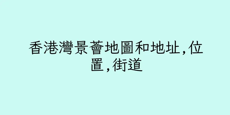 香港灣景薈地圖和地址,位置,街道