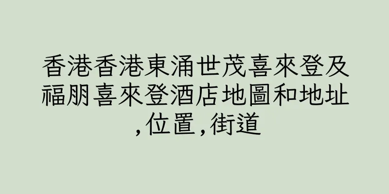 香港香港東涌世茂喜來登及福朋喜來登酒店地圖和地址,位置,街道