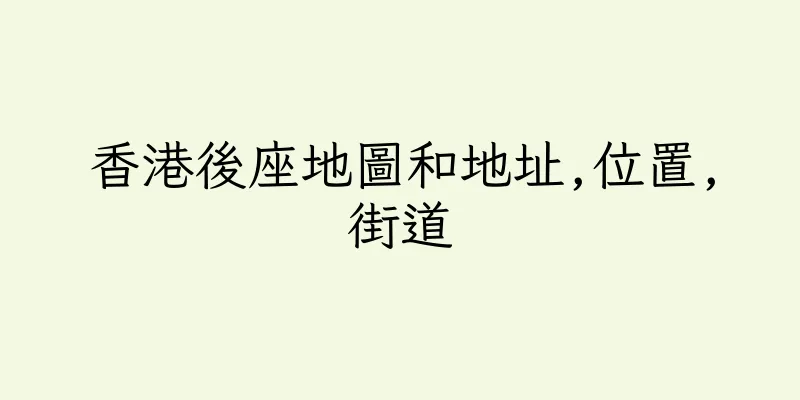 香港後座地圖和地址,位置,街道