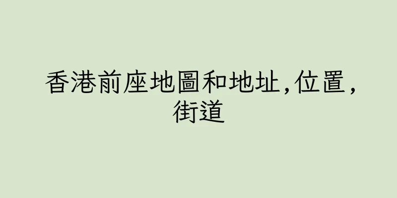 香港前座地圖和地址,位置,街道