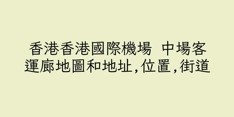 香港香港國際機場 中場客運廊地圖和地址,位置,街道