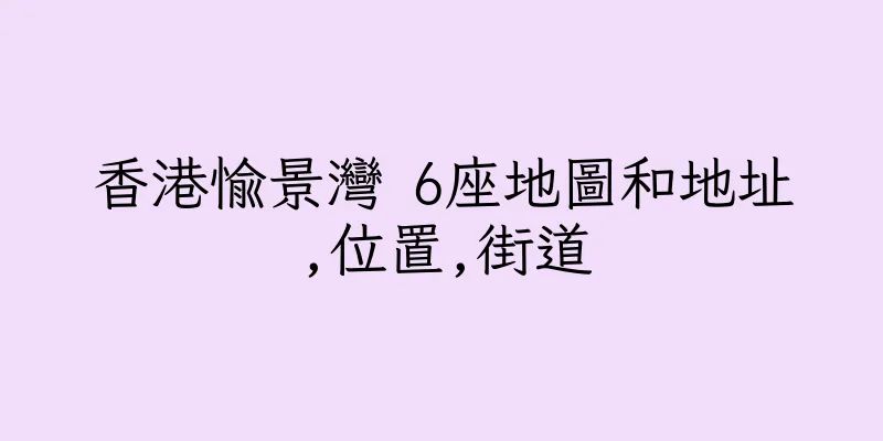 香港愉景灣 6座地圖和地址,位置,街道