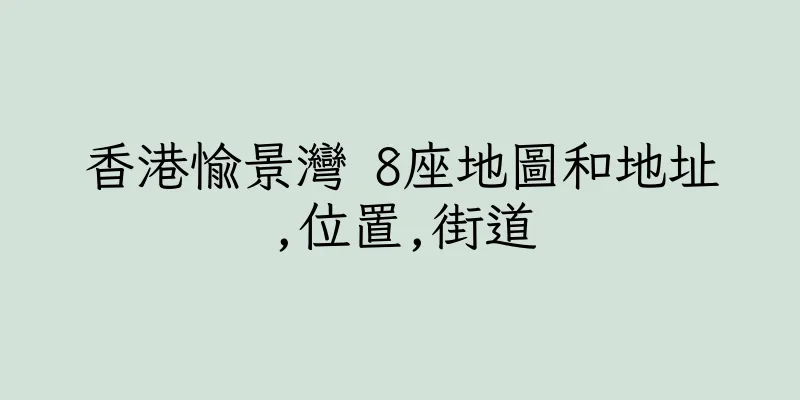 香港愉景灣 8座地圖和地址,位置,街道