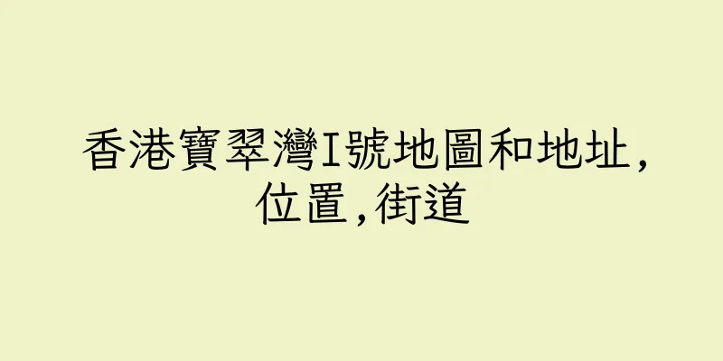 香港寶翠灣I號地圖和地址,位置,街道