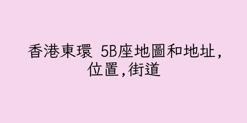 香港東環 5B座地圖和地址,位置,街道