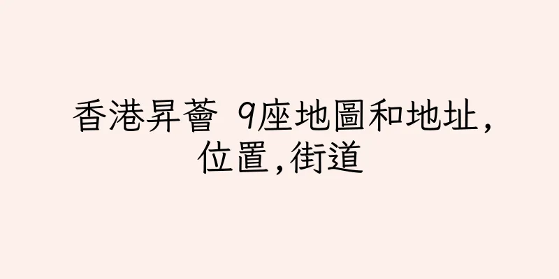 香港昇薈 9座地圖和地址,位置,街道