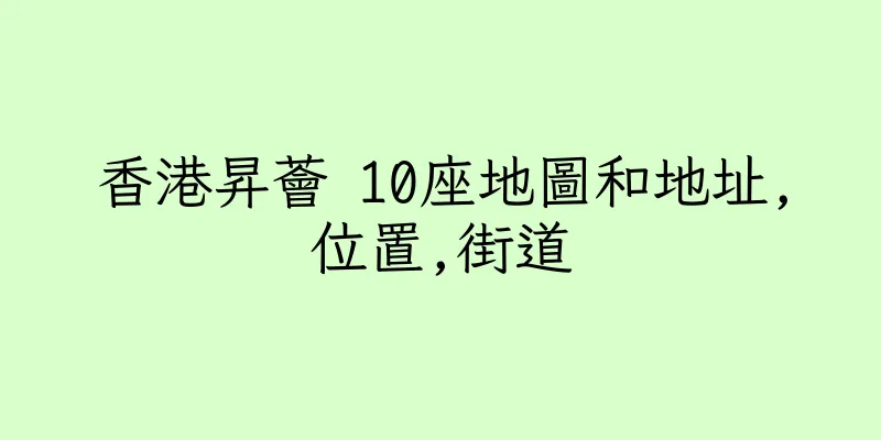 香港昇薈 10座地圖和地址,位置,街道