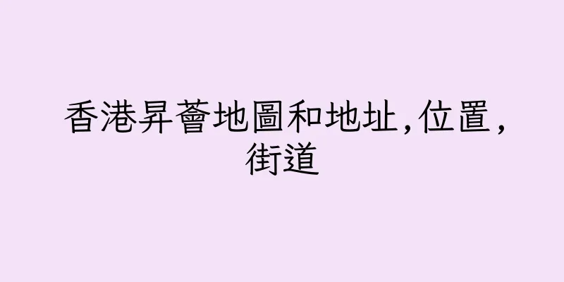 香港昇薈地圖和地址,位置,街道