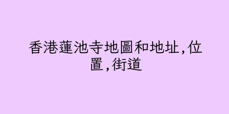 香港蓮池寺地圖和地址,位置,街道