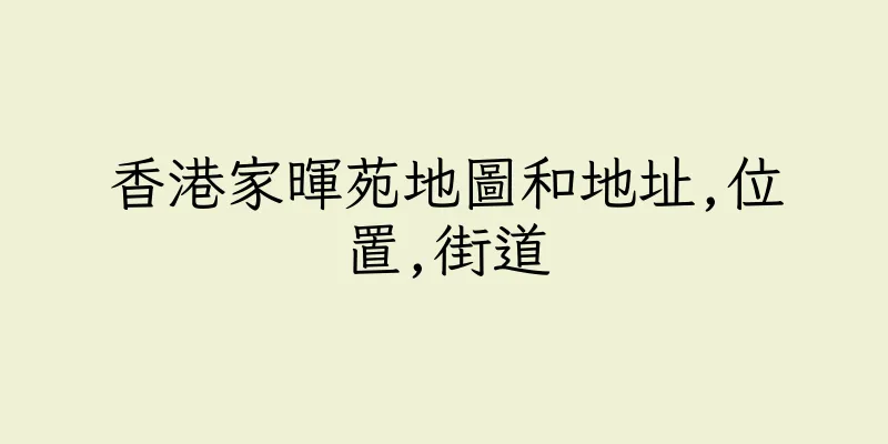 香港家暉苑地圖和地址,位置,街道