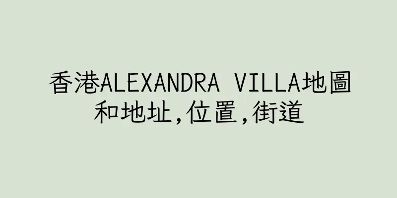香港ALEXANDRA VILLA地圖和地址,位置,街道