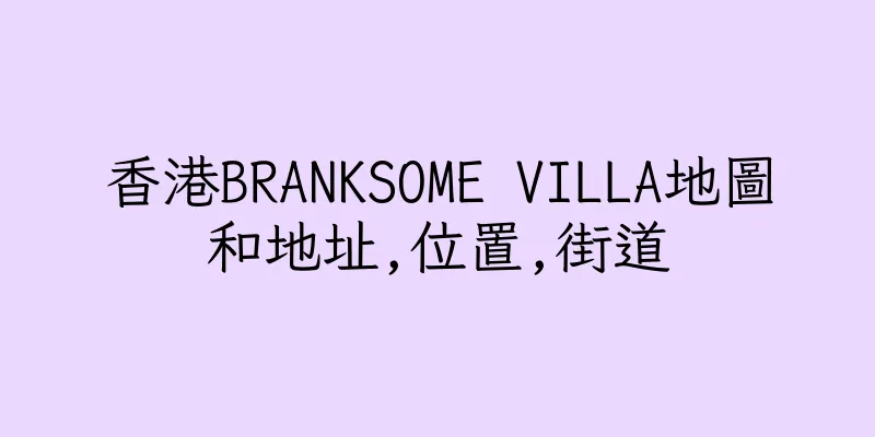 香港BRANKSOME VILLA地圖和地址,位置,街道