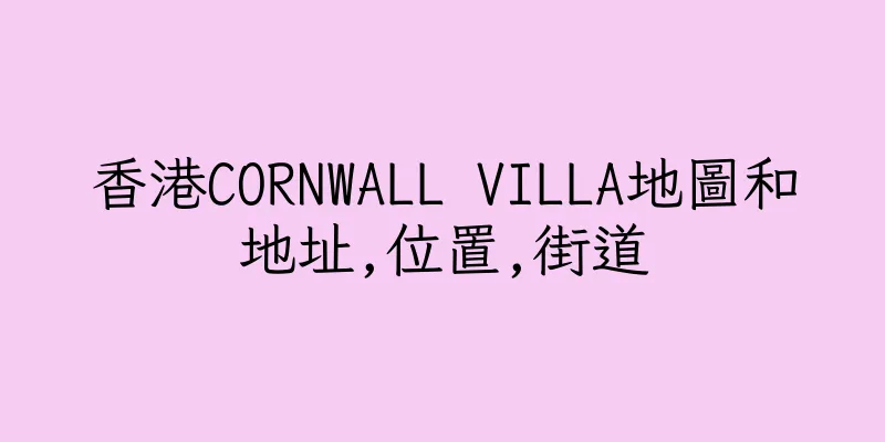香港CORNWALL VILLA地圖和地址,位置,街道
