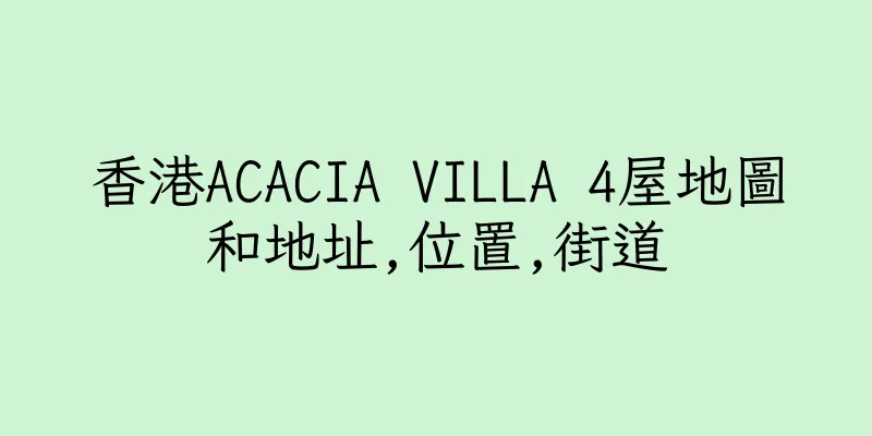 香港ACACIA VILLA 4屋地圖和地址,位置,街道