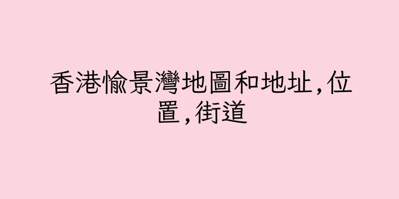 香港愉景灣地圖和地址,位置,街道