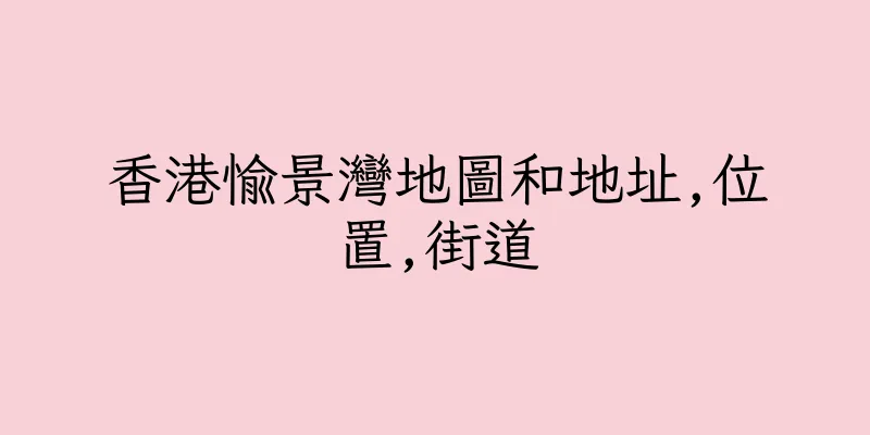 香港愉景灣地圖和地址,位置,街道