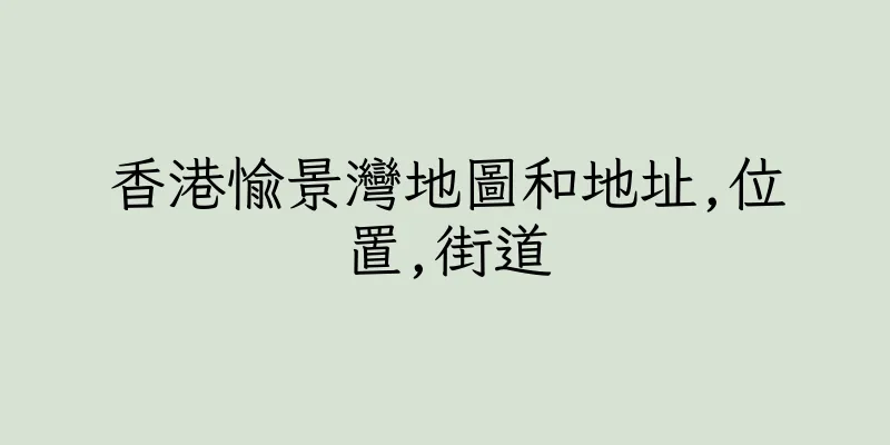 香港愉景灣地圖和地址,位置,街道