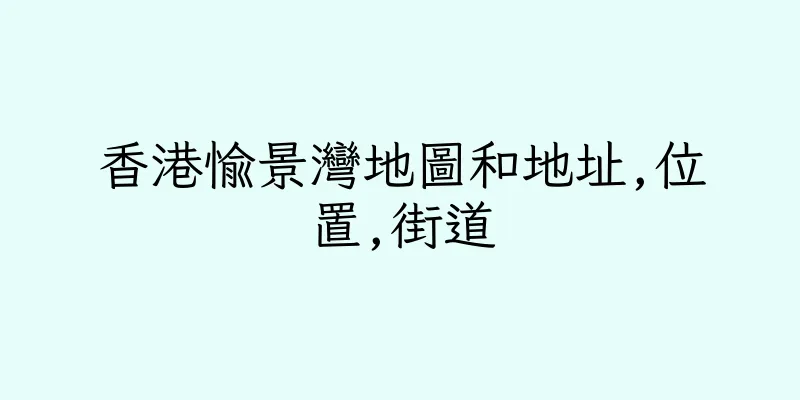 香港愉景灣地圖和地址,位置,街道