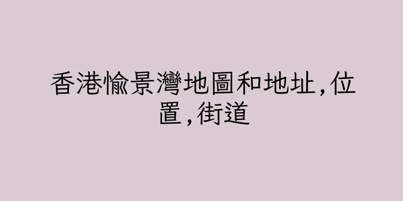 香港愉景灣地圖和地址,位置,街道