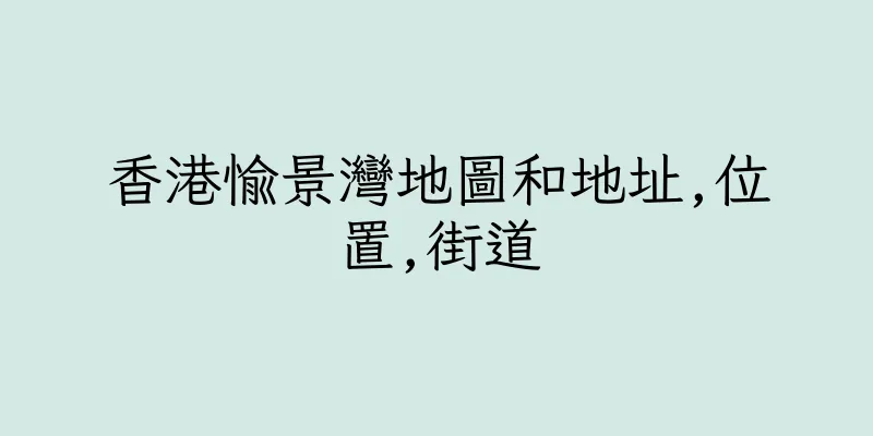香港愉景灣地圖和地址,位置,街道