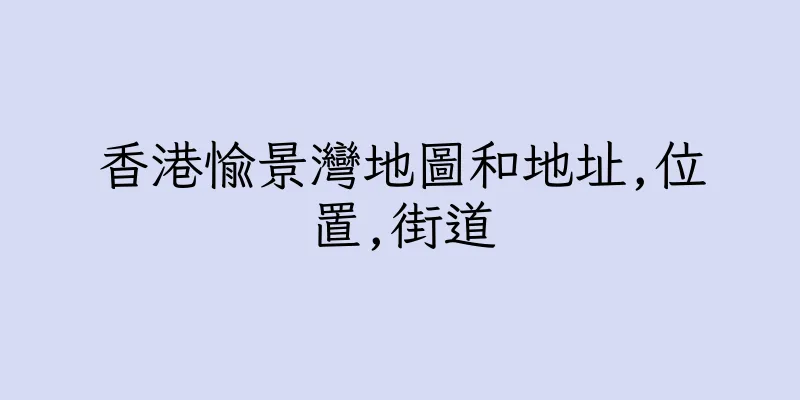 香港愉景灣地圖和地址,位置,街道