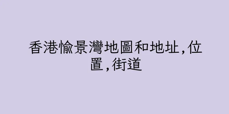 香港愉景灣地圖和地址,位置,街道