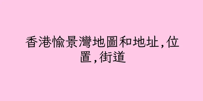 香港愉景灣地圖和地址,位置,街道