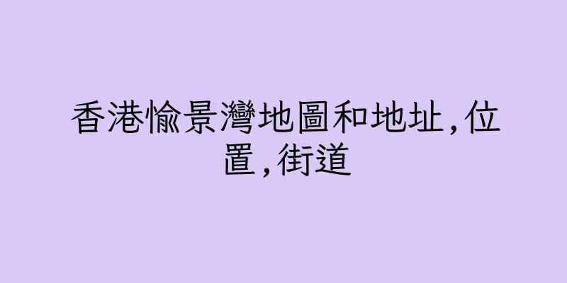 香港愉景灣地圖和地址,位置,街道