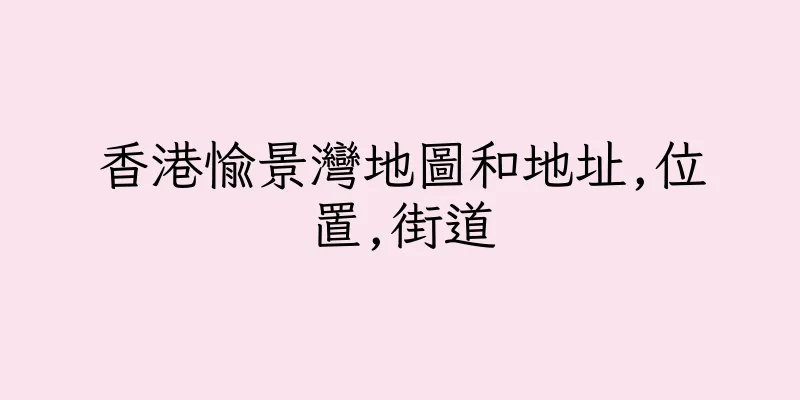 香港愉景灣地圖和地址,位置,街道
