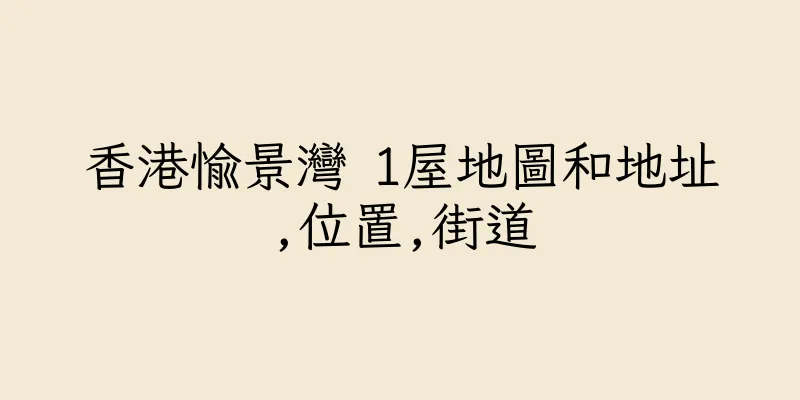 香港愉景灣 1屋地圖和地址,位置,街道
