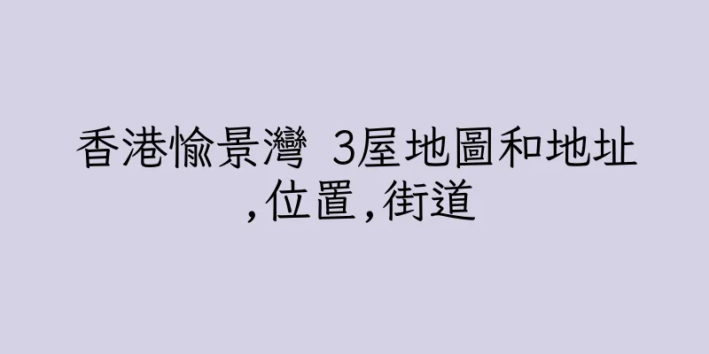 香港愉景灣 3屋地圖和地址,位置,街道