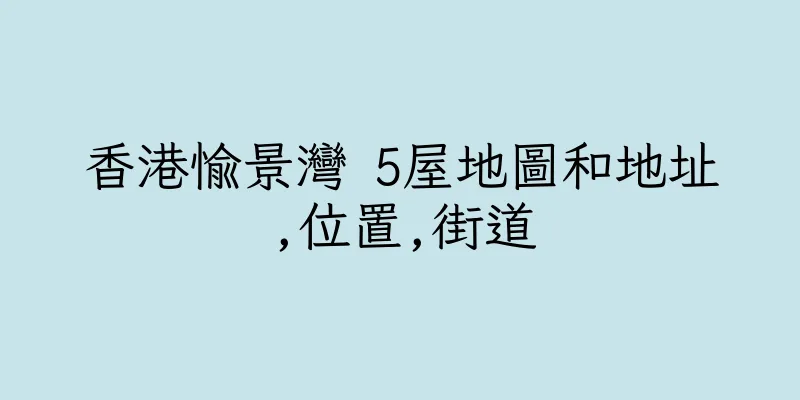 香港愉景灣 5屋地圖和地址,位置,街道
