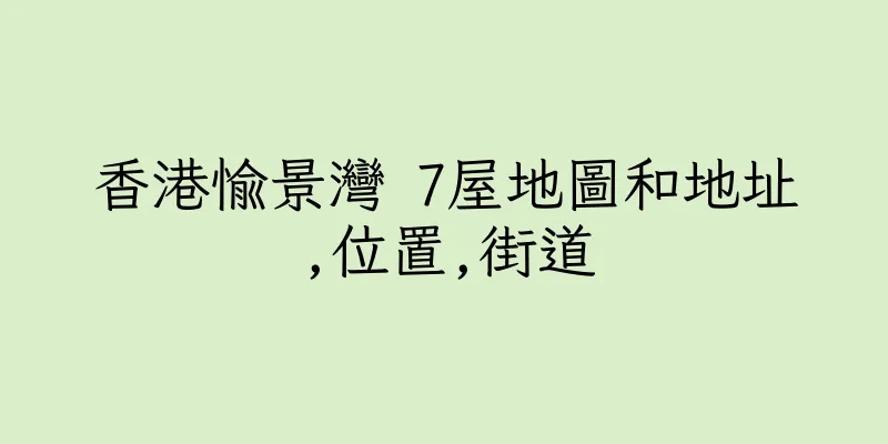 香港愉景灣 7屋地圖和地址,位置,街道