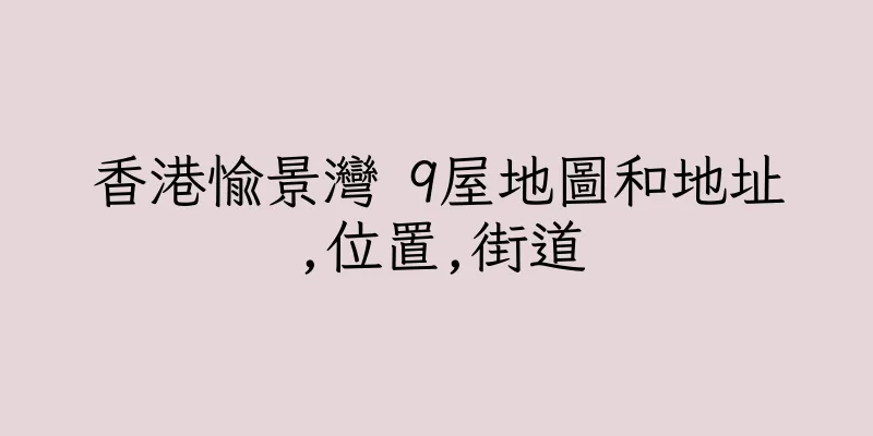 香港愉景灣 9屋地圖和地址,位置,街道