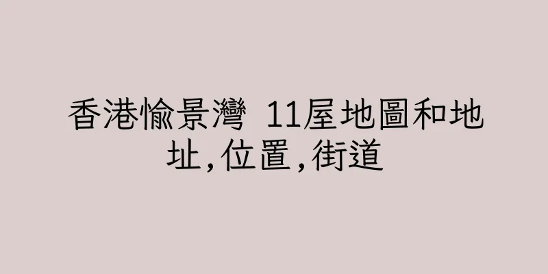 香港愉景灣 11屋地圖和地址,位置,街道