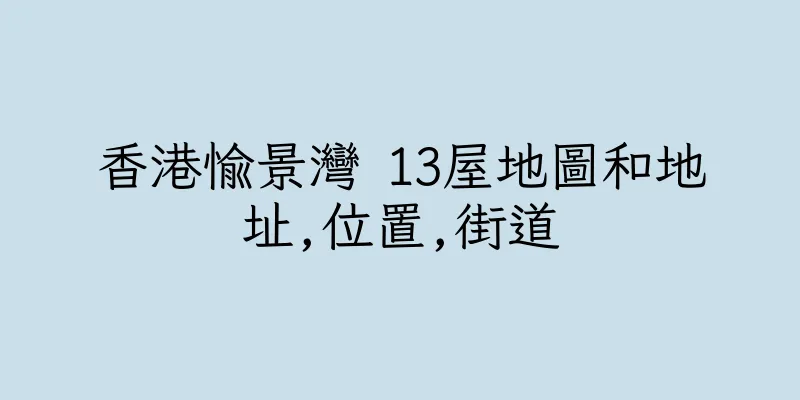 香港愉景灣 13屋地圖和地址,位置,街道