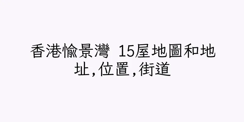 香港愉景灣 15屋地圖和地址,位置,街道