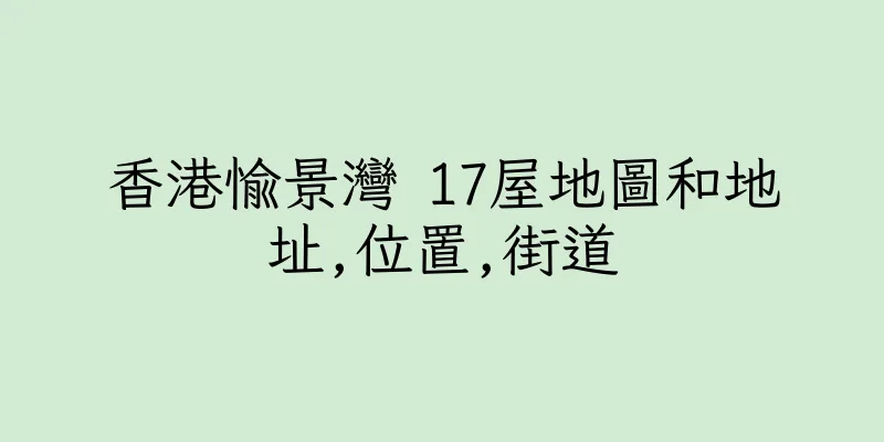 香港愉景灣 17屋地圖和地址,位置,街道