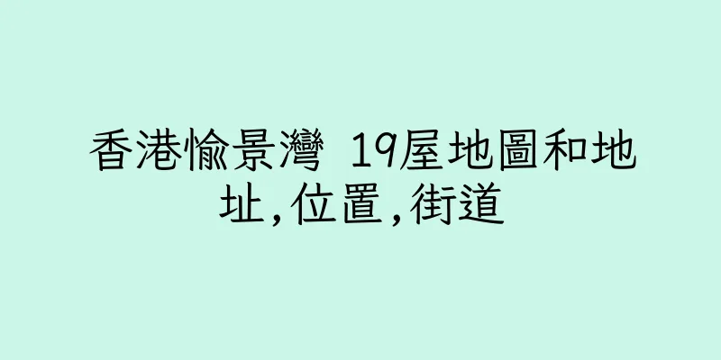 香港愉景灣 19屋地圖和地址,位置,街道