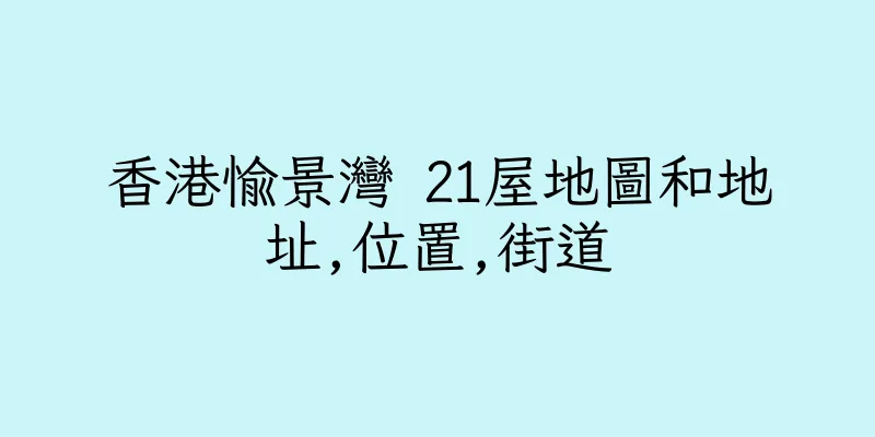 香港愉景灣 21屋地圖和地址,位置,街道