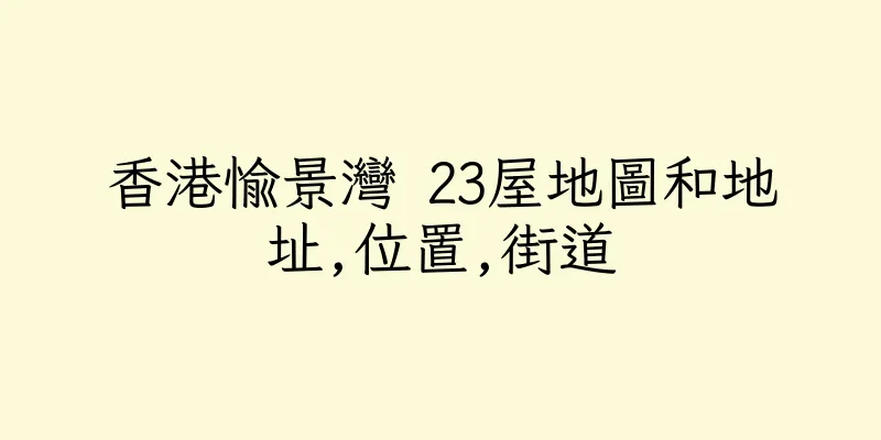 香港愉景灣 23屋地圖和地址,位置,街道